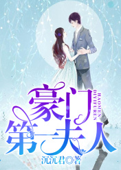 豪門第一夫人